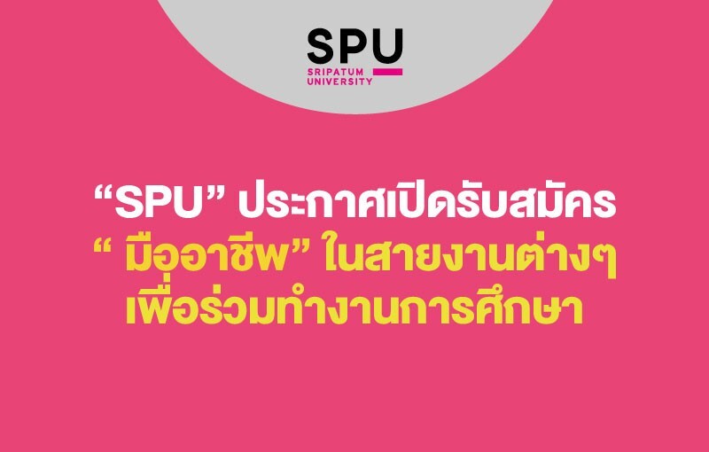 "SPU" ประกาศเปิดรับสมัคร " มืออาชีพ" ในสายงานต่างๆ เพื่อร่วมทำงานการศึกษา