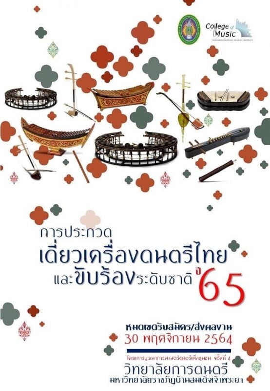 ชวนประกวด "เสริมประสบการณ์ สืบสานสังคีตศิลป์ไทย" เดี่ยวเครื่องดนตรี-ขับร้องระดับชาติ มรภ.บ้านสมเด็จฯ ปี 65