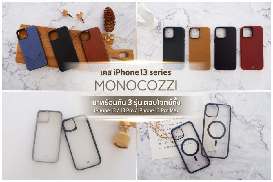 อาร์ทีบีฯ เอาใจสาวก iPhone13 พร้อมส่งเคสกันกระแทก ภายใต้แบรนด์ Monocozzi(TM) ลงตลาดพร้อมกัน 4 รุ่น