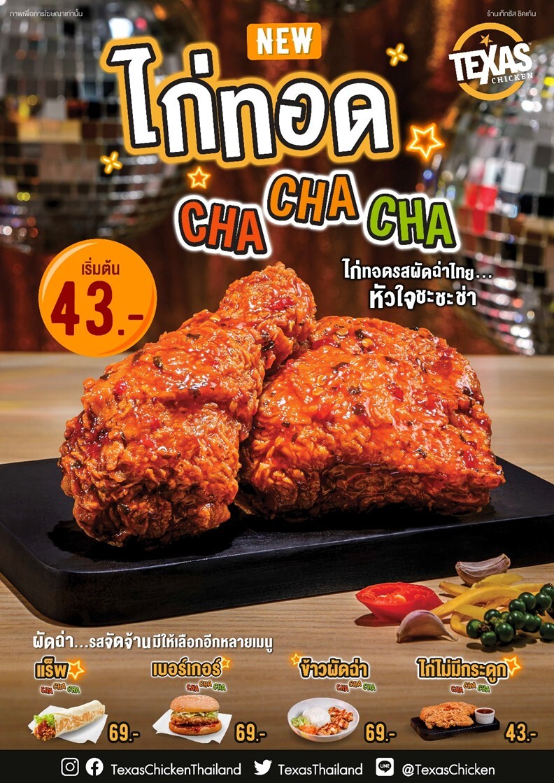 Texas Chicken แนะนำเมนูใหม่ "ไก่ทอดรสผัดฉ่าไทย" หัวใจชะชะช่า