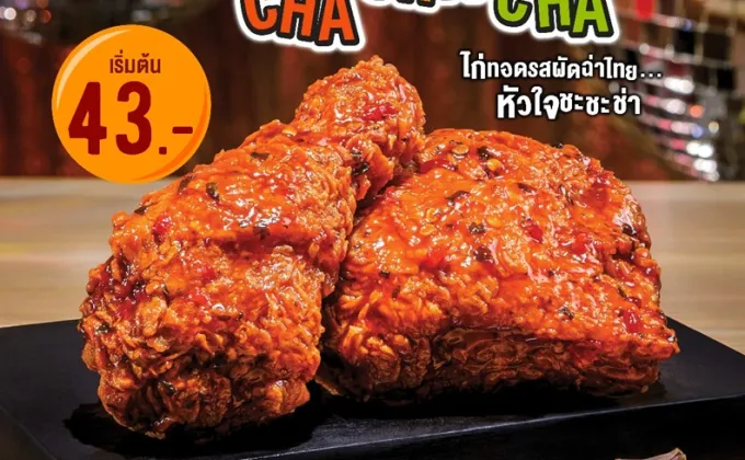 Texas Chicken แนะนำเมนูใหม่ ไก่ทอดรสผัดฉ่าไทย