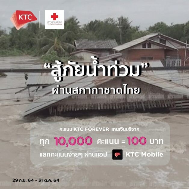 เคทีซีเปิดรับบริจาคคะแนน KTC FOREVER  เปลี่ยนเป็นเงินช่วยเหลือผู้ประสบอุทกภัยน้ำท่วม ผ่านสภากาชาดไทย