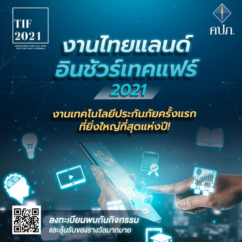 พบสุดยอดงานมหกรรมประกันภัยรูปแบบใหม่ครั้งแรกในไทย "Thailand InsurTech Fair 2021" พร้อมตอบโจทย์รับมือชีวิตวิถีใหม่