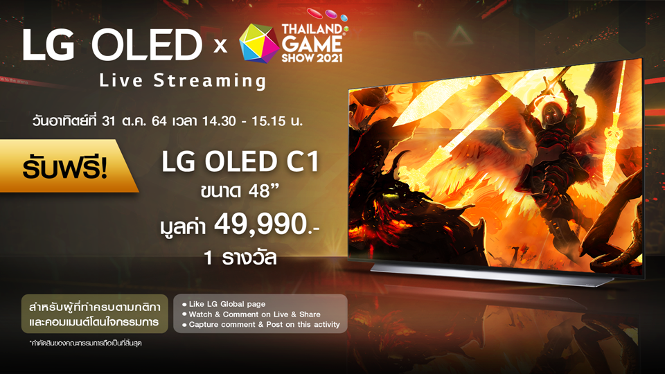 เกมเมอร์ห้ามพลาด! แอลจี ส่งที่สุดของทีวี LG OLED ลงสมรภูมิเกมครั้งแรกใน Thailand Game Show 2021
