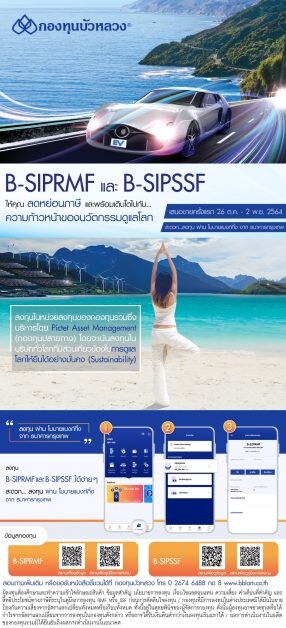 กองทุนบัวหลวงพร้อมขาย IPO B-SIPRMF และ B-SIPSSF วันที่ 26 ต.ค. - 2 พ.ย. นี้