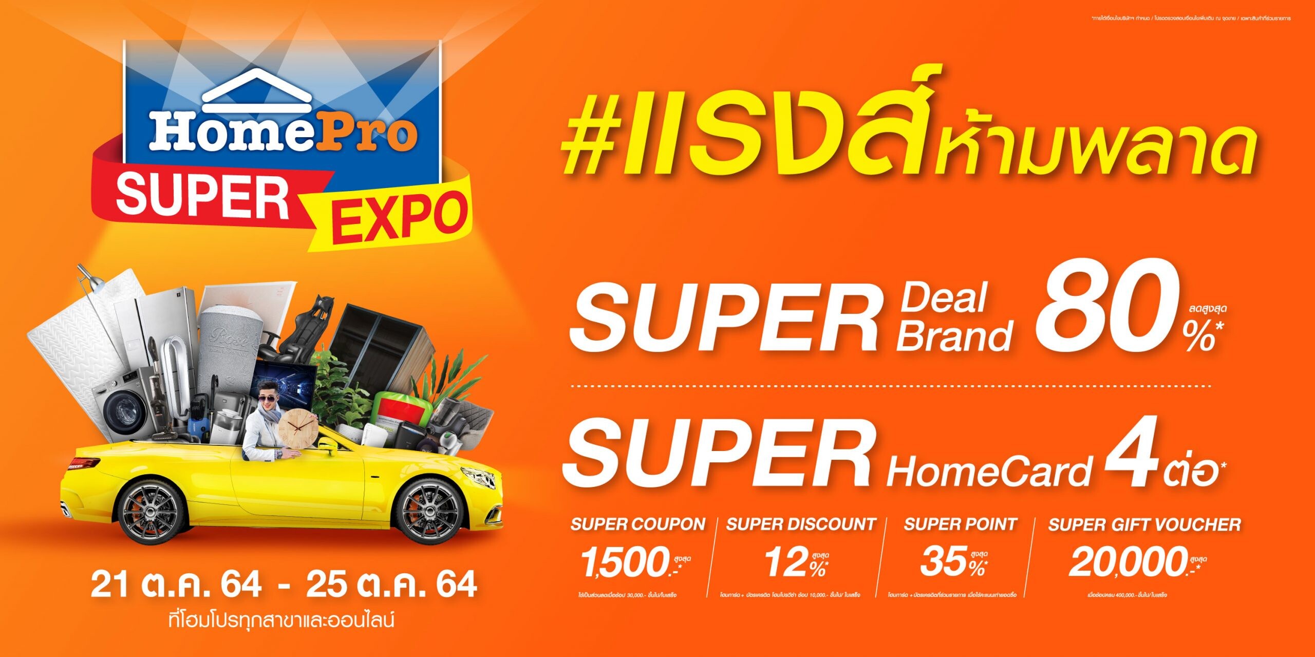 คนรักบ้าน ห้ามพลาด!!! HomePro SUPER EXPO ลด แรงส์สูงสุดกว่า 80% 21 ต.ค. 64 - 25 ต.ค. 64 ที่โฮมโปรทุกสาขา และช้อปออนไลน์