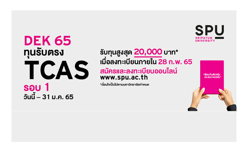 SPU เปิดรับ DEK65 ทุนรับตรง TCAS รอบ 1 วันนี้ - 31 ม.ค. 65 พร้อมรับทุนสูงสุด 20,000 บาท*