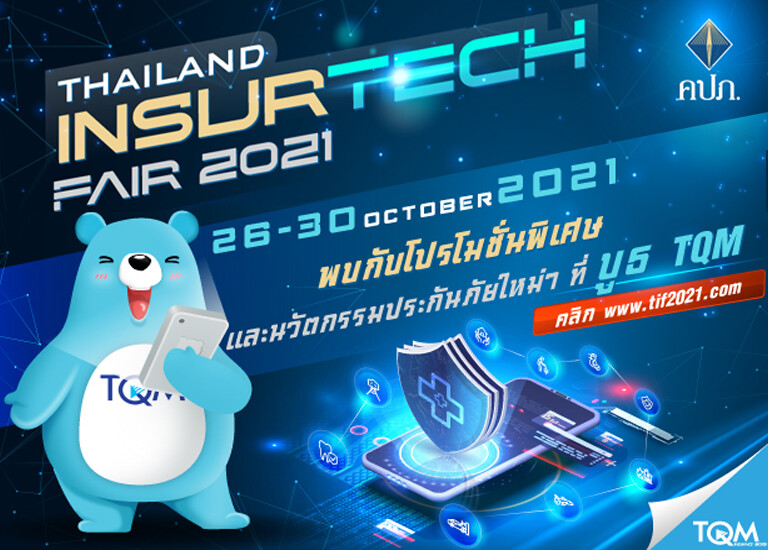TQM ขนขบวนโปรโมชั่นแรง พร้อมโชว์นวตกรรมประกันภัย ในงาน Thailand InsurTech Fair 2021