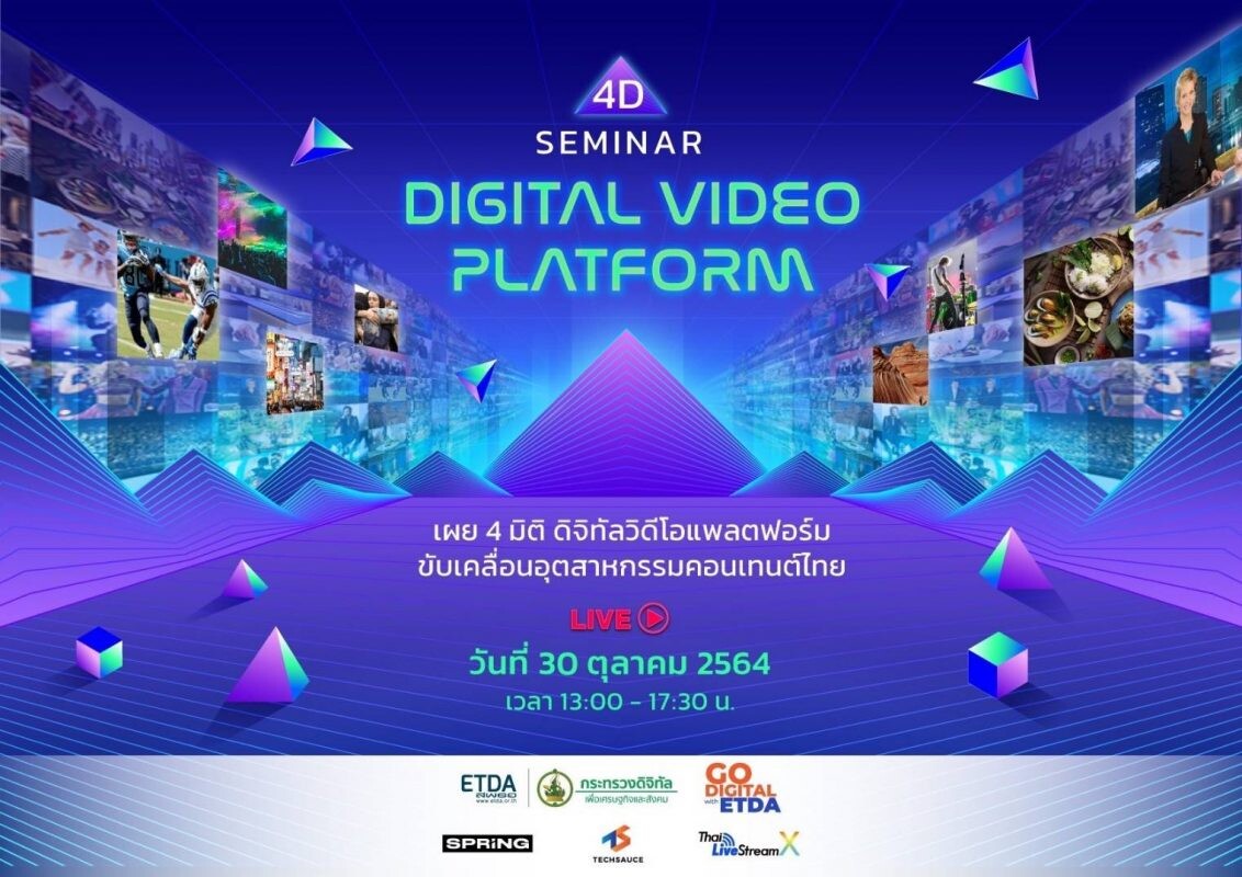 ETDA จับมือพาร์ทเนอร์ จัด Virtual Seminar Digital Video Platform Seminar 4D ย้อนอดีต เปิดอนาคต ดิจิทัลวิดีโอแพลตฟอร์ม เพื่ออุตสาหกรรมคอนเทนต์ไทย 30 ต.ค.นี้