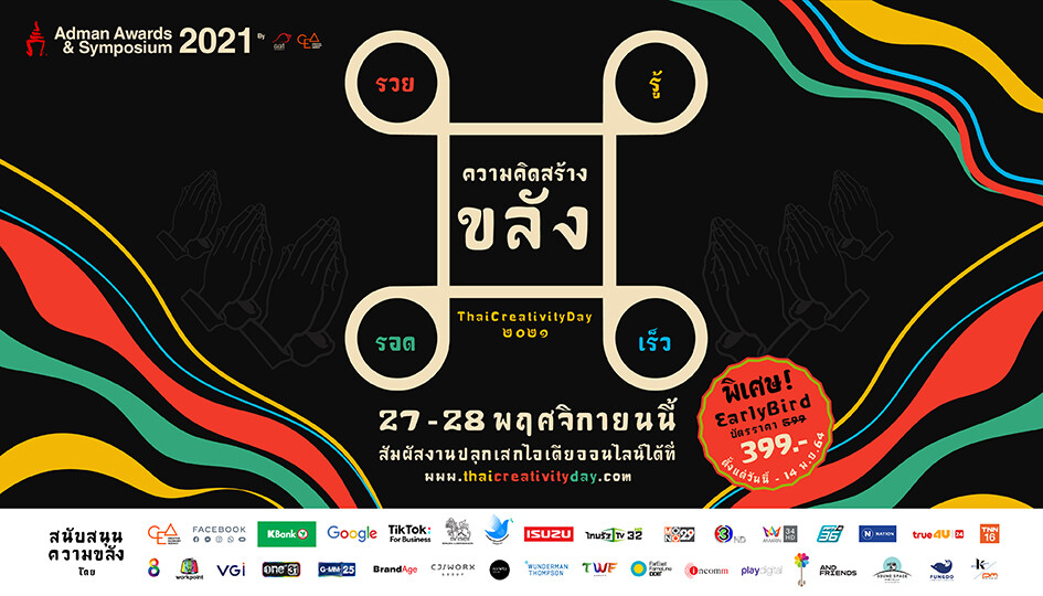 สมาคมโฆษณาฯ เตรียมปลุกเสกไอเดียให้คนไทย จัดงานวันความคิดสร้างสรรค์ "Adman Awards & Symposium 2021" 27 - 28 พ.ย. นี้