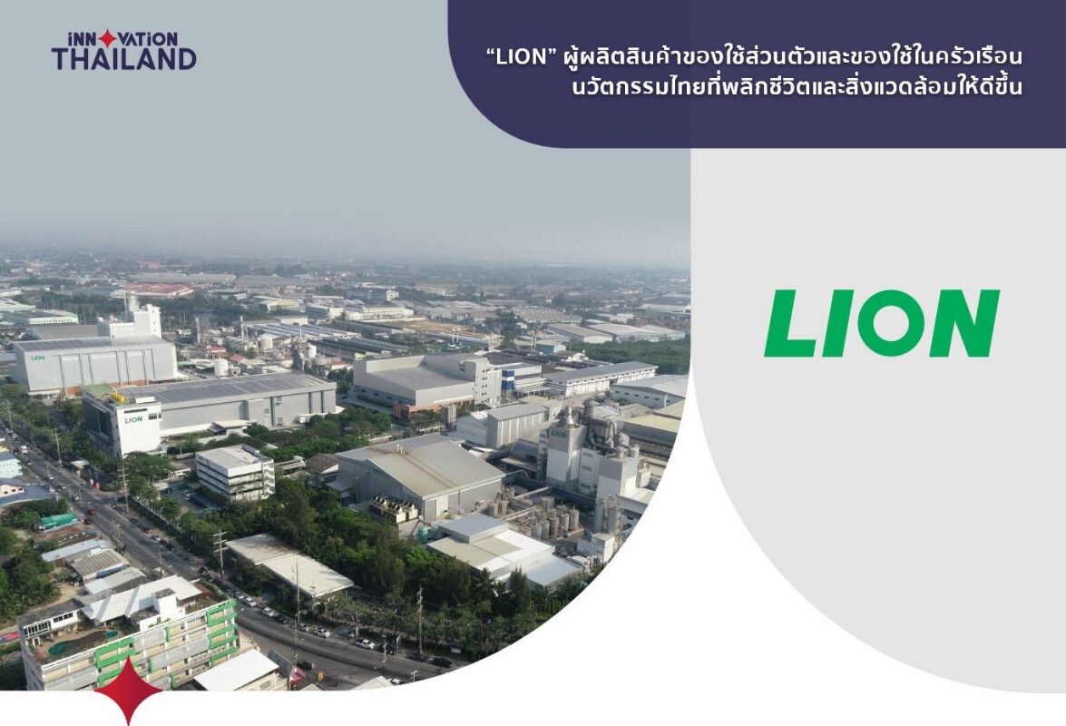 "ไลอ้อน" ผนึกความร่วมมือ "เครือข่ายนวัตกรรมประเทศไทย"   รวมพลังพลิกฟื้นประเทศ ชูนวัตกรรมไทยขับเคลื่อนธุรกิจ