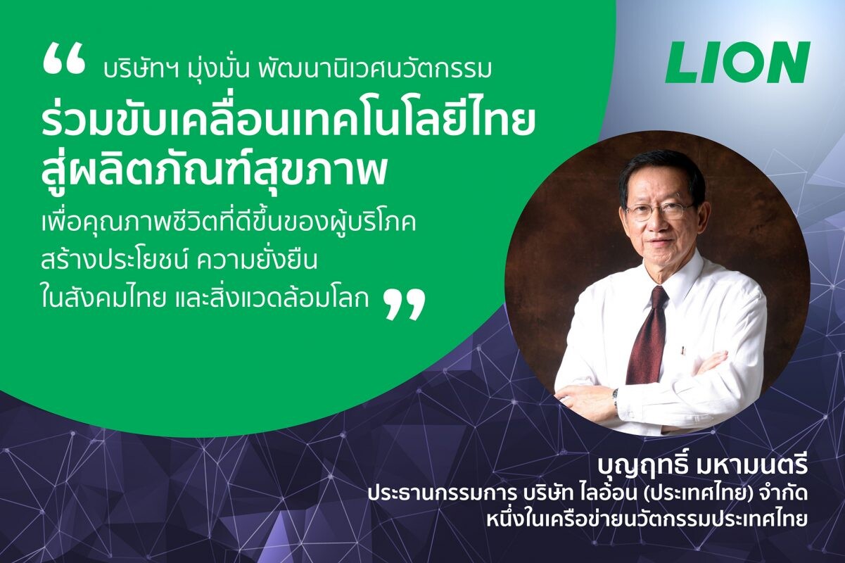 "ไลอ้อน" ผนึกความร่วมมือ "เครือข่ายนวัตกรรมประเทศไทย"   รวมพลังพลิกฟื้นประเทศ ชูนวัตกรรมไทยขับเคลื่อนธุรกิจ