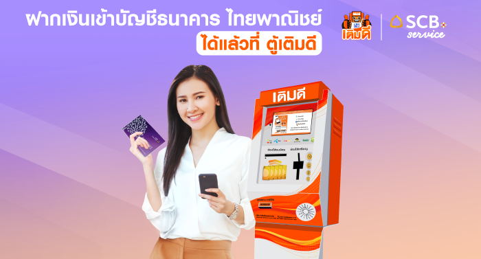 มีเดียเซ็นเตอร์ จับมือธนาคารไทยพาณิชย์ เปิดบริการฝากเงินผ่านตู้เติมดี