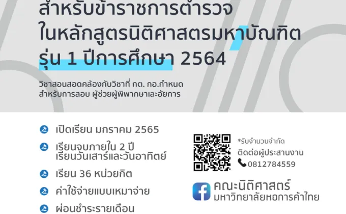 มหาวิทยาลัยหอการค้าไทย รับสมัครปริญญาโทนิติศาสตร์มหาบัณฑิต