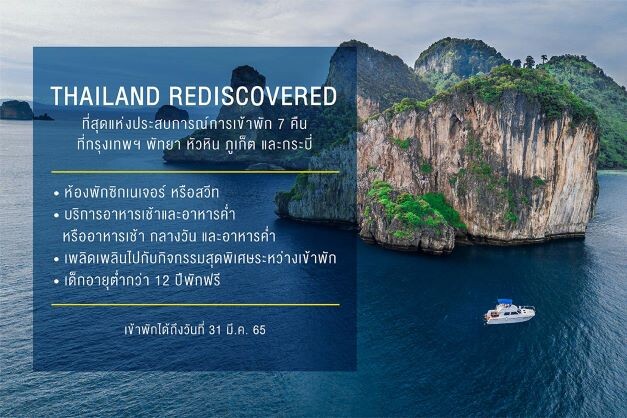 เซ็นทาราเปิดตัวแคมเปญใหม่ ต่อยอดความสำเร็จ Thailand Rediscovered