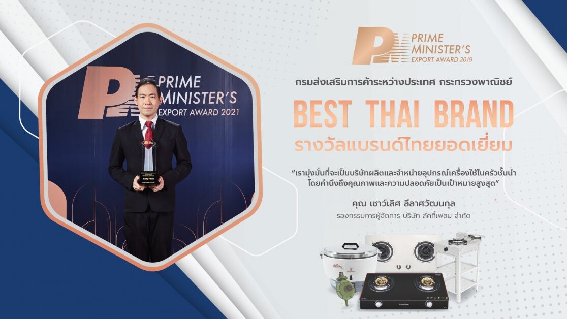 ลัคกี้เฟลม คว้ารางวัล "PM Export Award 2021" แบรนด์ไทยยอดเยี่ยม สะท้อนคุณภาพมาตรฐานส่งออก จุดประกายความสุขไม่หยุดยั้ง