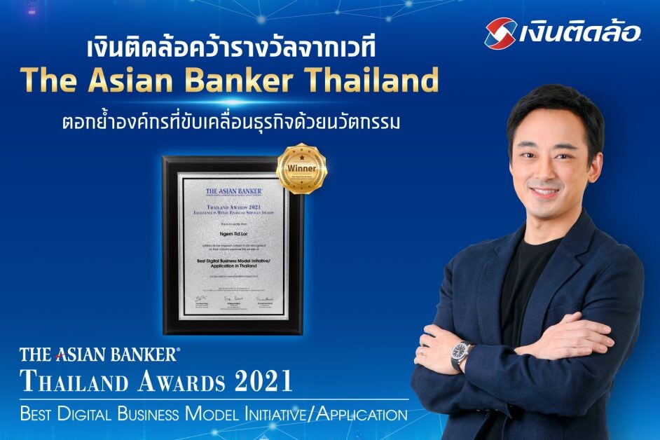 เงินติดล้อ คว้ารางวัลจากเวที The Asian Banker Thailand ตอกย้ำการยอมรับในฐานะองค์กรที่ขับเคลื่อนธุรกิจด้วยนวัตกรรม