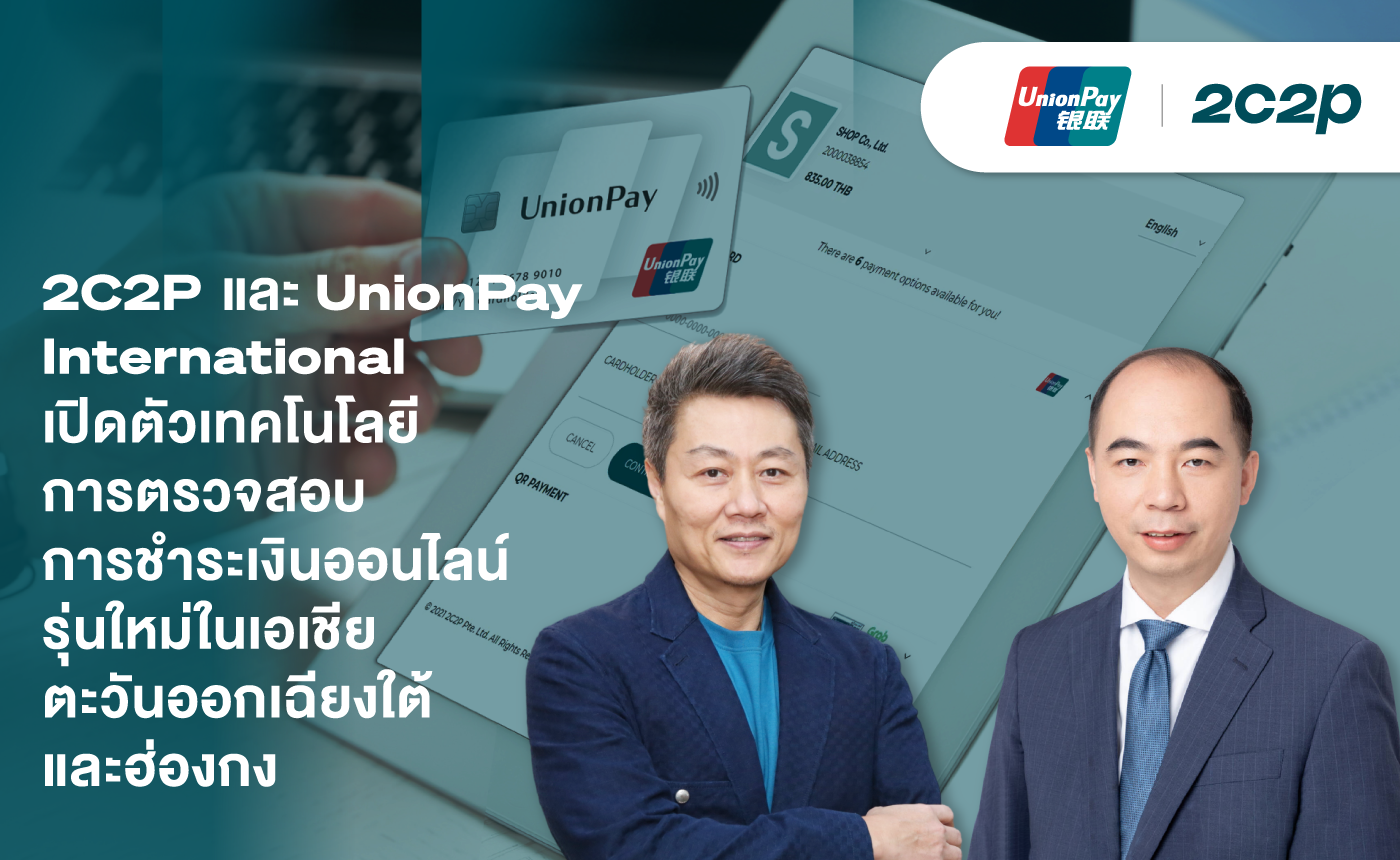 2C2P และ UnionPay International เปิดตัวเทคโนโลยีการตรวจสอบการชำระเงินออนไลน์ รุ่นใหม่ในเอเชียตะวันออกเฉียงใต้และฮ่องกง