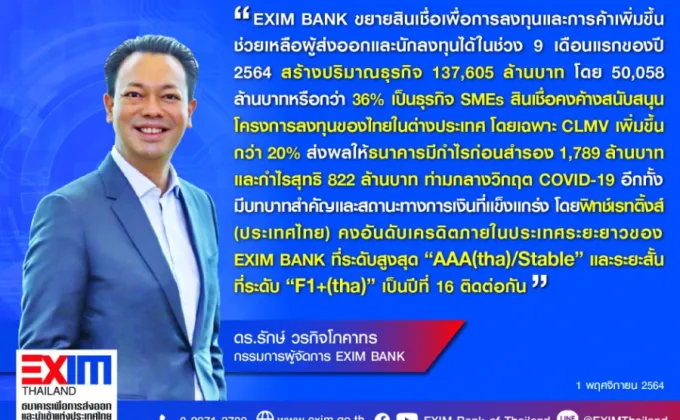 EXIM BANK ชูผลสำเร็จ ธนาคารเพื่อการพัฒนา