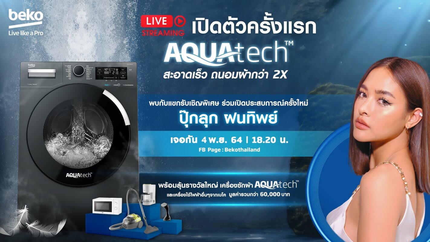 เตรียมเปิดประสบการณ์ใหม่ ไลฟ์เปิดตัวครั้งแรกในประเทศไทย เครื่องซักผ้าฝาหน้า Beko AquaTech(TM) ที่สุดของนวัตกรรมพลังซักที่อ่อนโยนจากแรงบันดาลใจธรรมชาติ