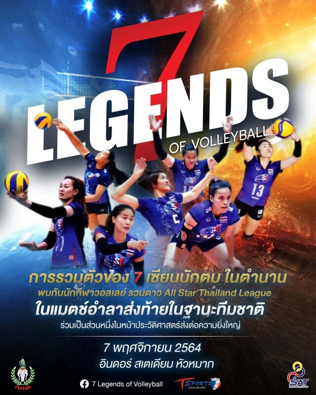 งานอำลา 7 เซียน นักตบในตำนาน "7 Legends of Volleyball"