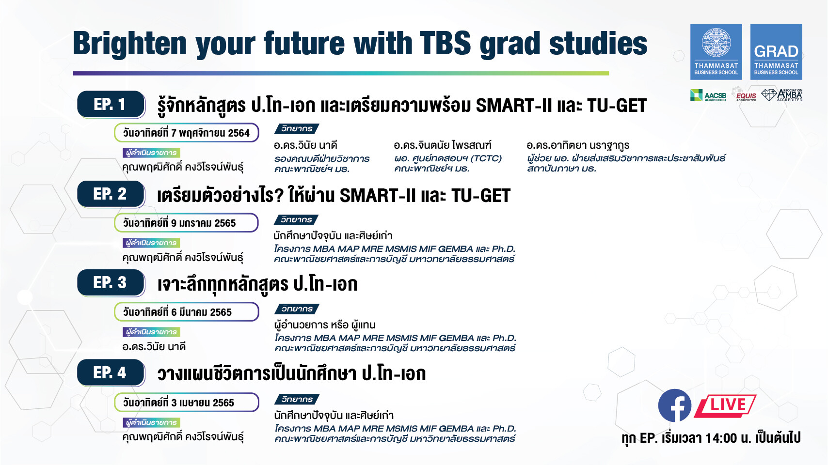 ขอเชิญเข้าร่วมกิจกรรม Brighten your future with TBS grad studies