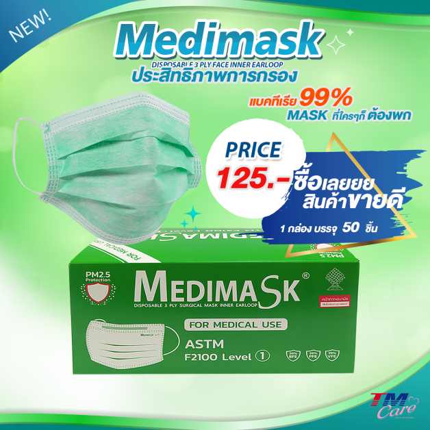 TM  แนะนำหน้ากากอนามัยยี่ห้อ Medimask สินค้านำเข้าที่ป้องกันแบคทีเรียและสารคัดหลั่ง