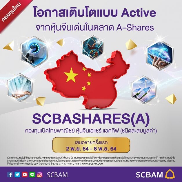 บลจ.ไทยพาณิชย์ เปิดขายกองหุ้นจีน A Shares "SCBASHARES" IPO 2 - 8- พ.ย. นี้  มองโอกาสการลงทุนแบบ Active จากหุ้นขนาดกลางและเล็กของตลาด A-Shares
