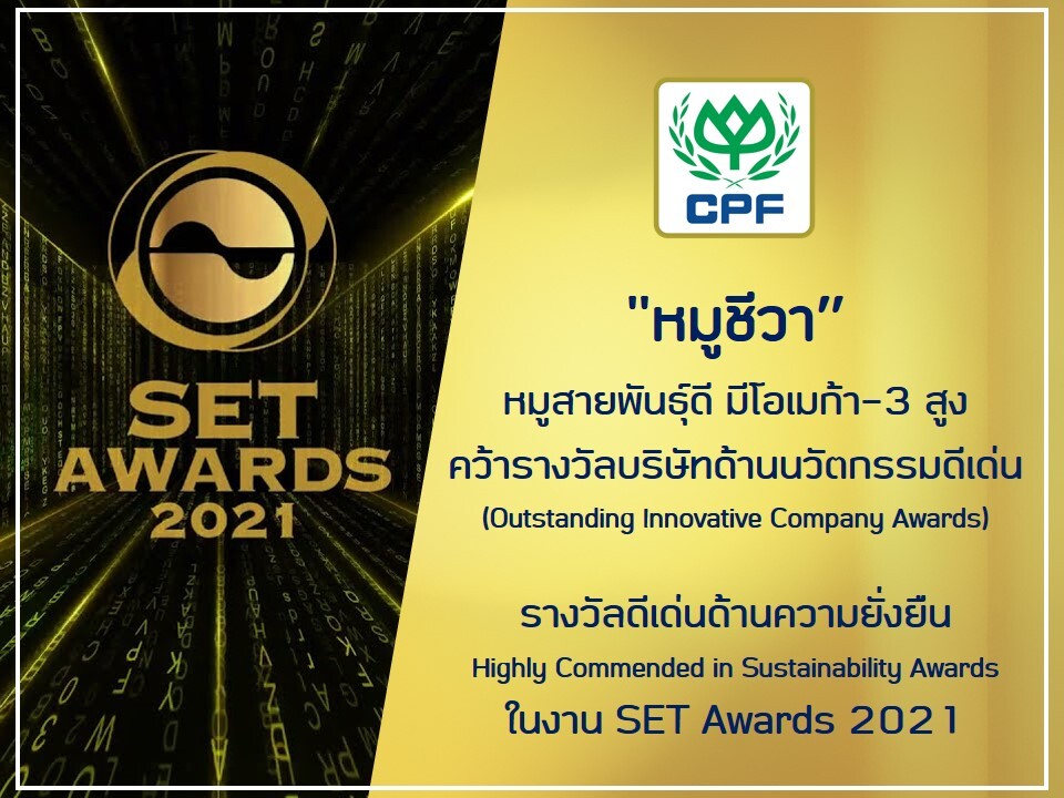 CPF คว้า 2 รางวัล SET Awards 2021 "นวัตกรรมหมูชีวา" และ รางวัลดีเด่นด้านความยั่งยืน