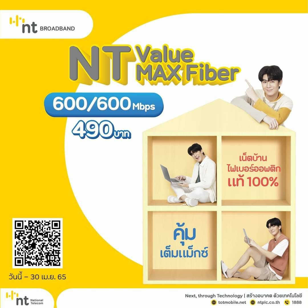 NT ValueMax Fiber เน็ตบ้านไฟเบอร์ ไฮสปีด  600/600Mbps เพียง 490 บาทต่อเดือน คุ้มเต็มแม็กซ์ สมัครเลย วันนี้ - 30 เมษายน 2565