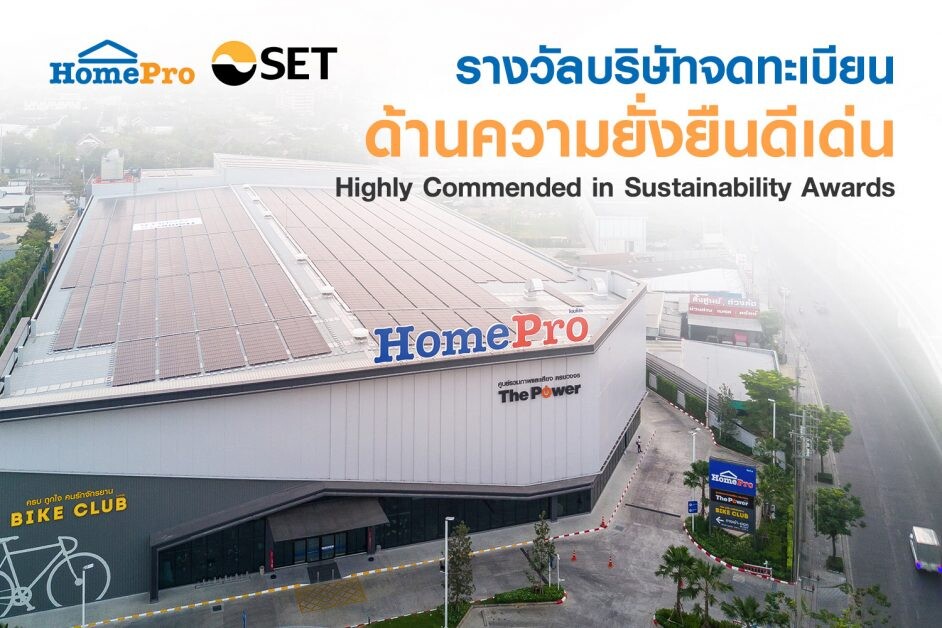 โฮมโปร คว้ารางวัลด้านความยั่งยืนดีเด่น Highly Commended in Sustainability Awards  ในงานประกาศผลรางวัล SET Awards 2021จากตลาดหลักทรัพย์แห่งประเทศไทย
