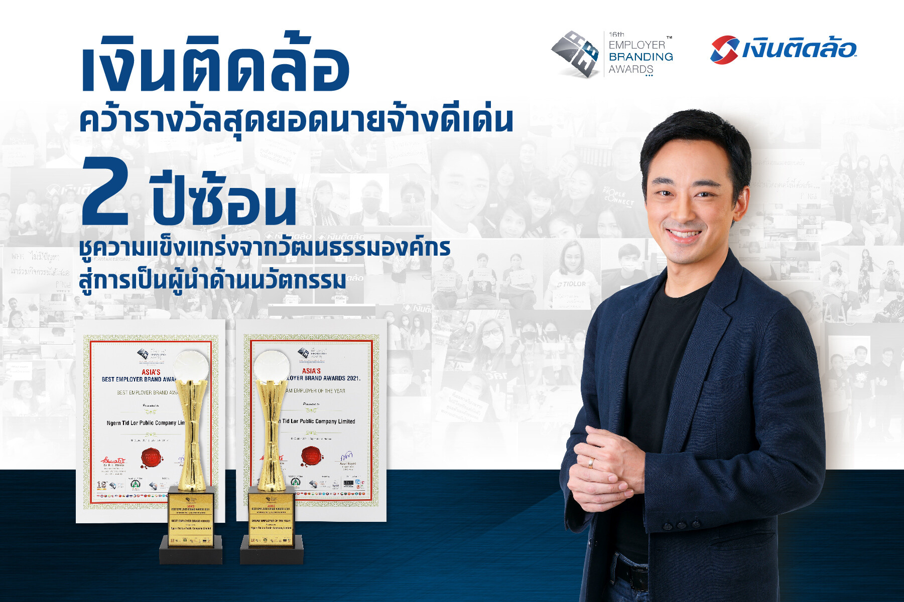 "เงินติดล้อ" คว้ารางวัลชนะเลิศ จากเวที Asia's Employer Brand Awards ต่อเนื่อง 2 ปีซ้อน ชูความแข็งแกร่งจากวัฒนธรรมองค์กร สู่การเป็นองค์กรผู้นำด้านนวัตกรรม