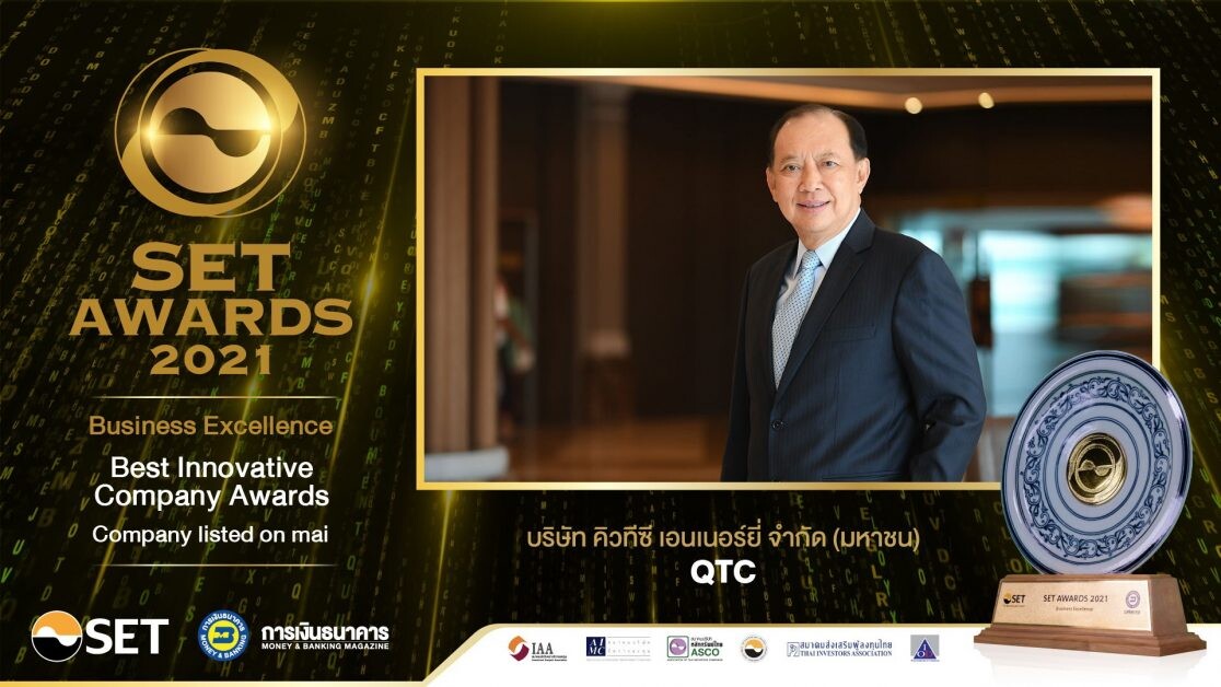 "QTC" คว้ารางวัล Best Innovative Company Awards