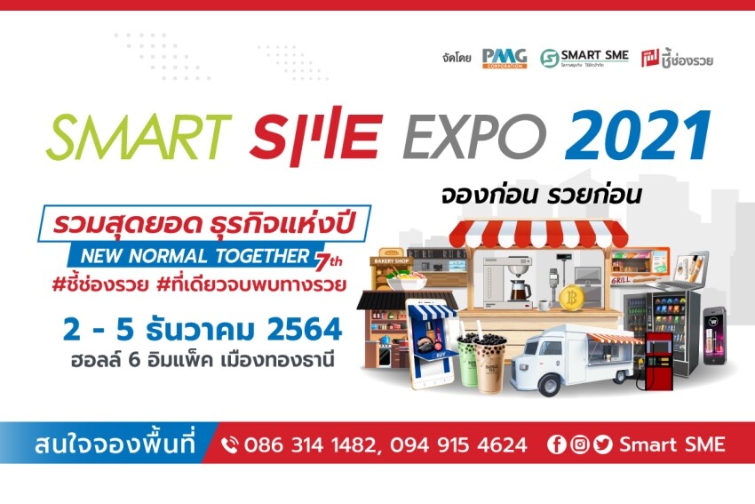 สิ้นสุดการรอคอย กับงานธุรกิจแฟรนไชส์-เจรจาจับคู่ธุรกิจยิ่งใหญ่ส่งท้ายปี Smart SME EXPO 2021 วันที่ 2-5 ธ.ค. 64 ฮอลล์ 6 เมืองทองธานี