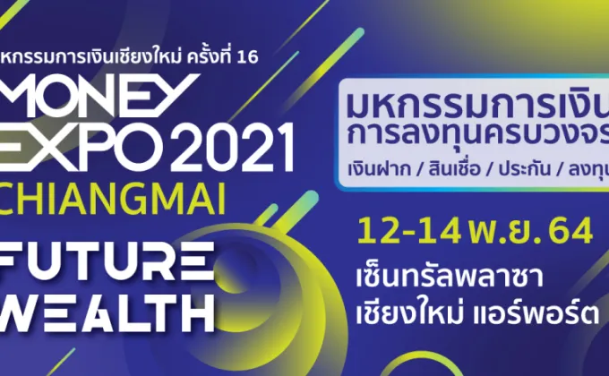Money Expo Chiangmai 2021 อัดโปรแรง