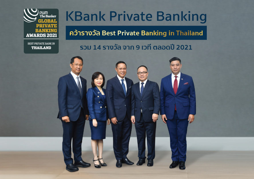 KBank Private Banking ภูมิใจคว้ารางวัล "ไพรเวทแบงก์ที่ดีที่สุดในประเทศไทย" จากเวที PWM/The Banker Global Private Banking Awards 2021 ต่อเนื่องเป็นปีที่ 2