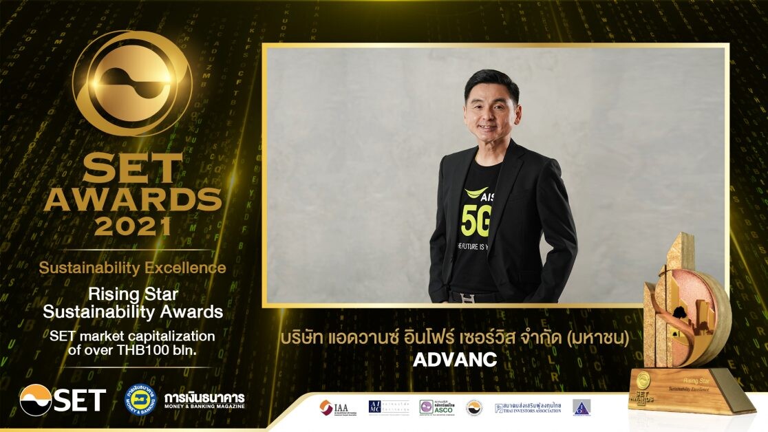 AIS ภูมิใจได้รับรางวัล Rising Star Sustainability Awards  และ Outstanding Investor Relations Awards จากเวที SET AWARDS 2021