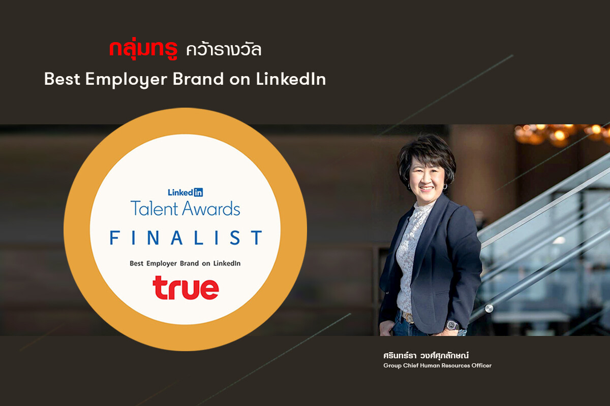 กลุ่มทรู คว้า รางวัล "Best Employer Brand on LinkedIn" สุดยอดนายจ้างดีเด่นประจำประเทศไทย ด้าน Talent Awards จากเว็บไซต์ LinkedIn.com