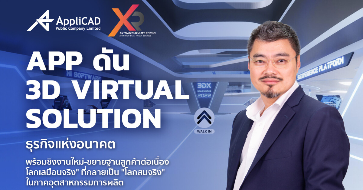 APP ดัน 3D Virtual Solution ธุรกิจแห่งอนาคต "โลกเสมือนจริง" ที่กลายเป็น "โลกสมจริง" ในภาคอุตสาหกรรมการผลิต