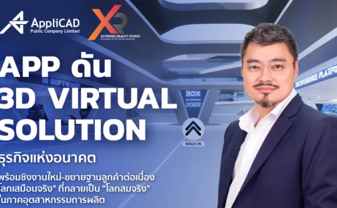 APP ดัน 3D Virtual Solution ธุรกิจแห่งอนาคต