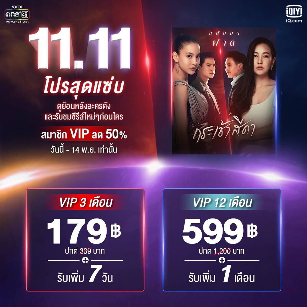 iQiyi (อ้ายฉีอี้)  ปล่อยโปรดี โปรเด็ด ต้อนรับ 11.11 สมาชิก VIP ลด 50% สมัครวันนี้ รับเพิ่มทันที VIP สูงสุด 1 เดือน!
