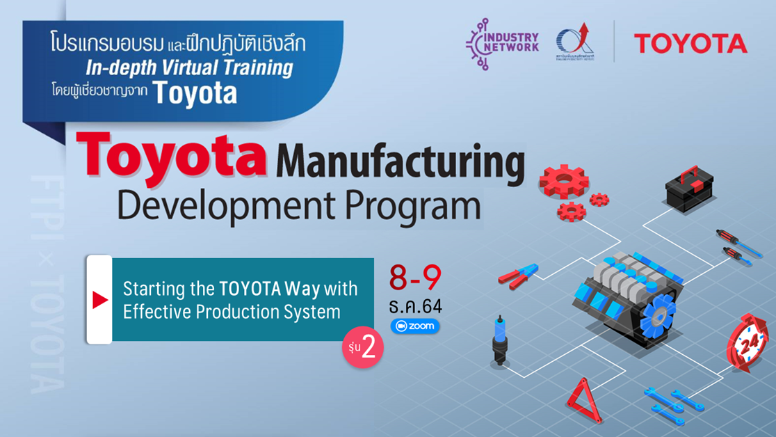 [Virtual Training] เผยแนวคิดการผลิตฉบับ TOYOTA Way แบบ Effective Production System