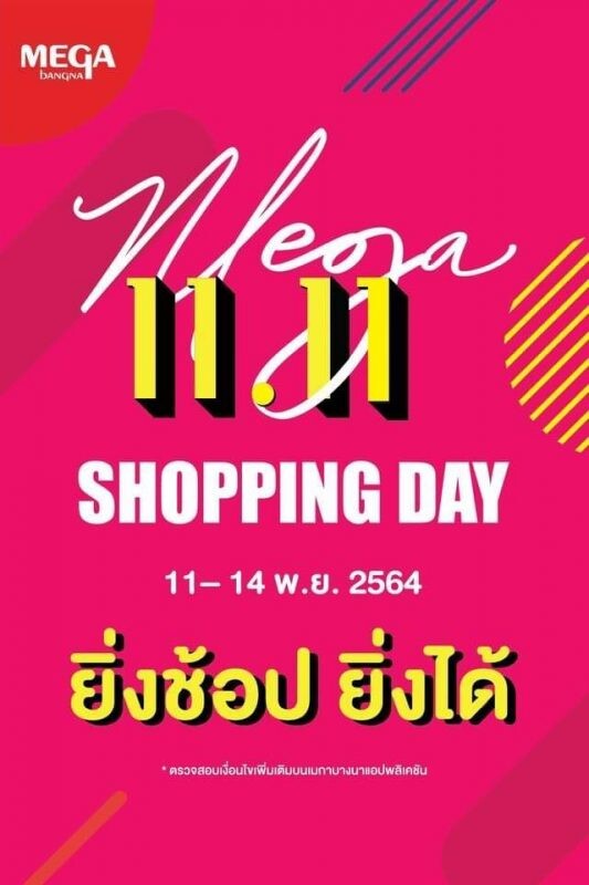 ศูนย์การค้าเมกาบางนา จัดแคมเปญ "Mega 11.11 Shopping Day"