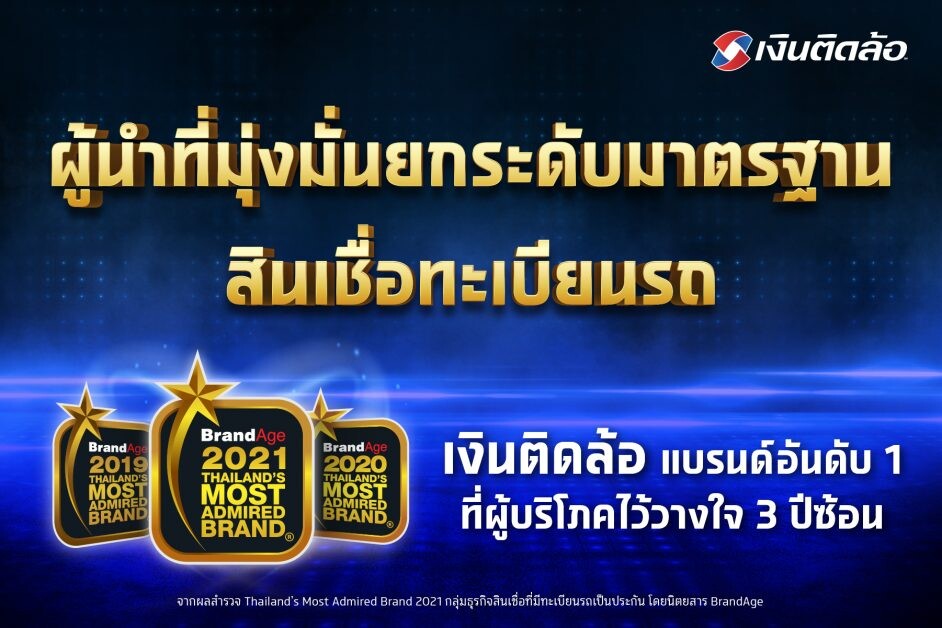 เงินติดล้อ สร้าง Brand loyalty แกร่ง คว้ารางวัลแบรนด์ที่ผู้ใช้สินเชื่อไว้วางใจ อันดับ 1 Thailand's Most Admired Brand Award ถึง 3 ปีซ้อน