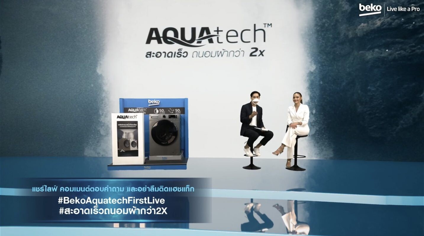 Beko เปิดตัวยิ่งใหญ่ นวัตกรรมเครื่องซักผ้าฝาหน้า AquaTechTM ผ่านทางเฟสบุ๊คไลฟ์ครั้งแรก