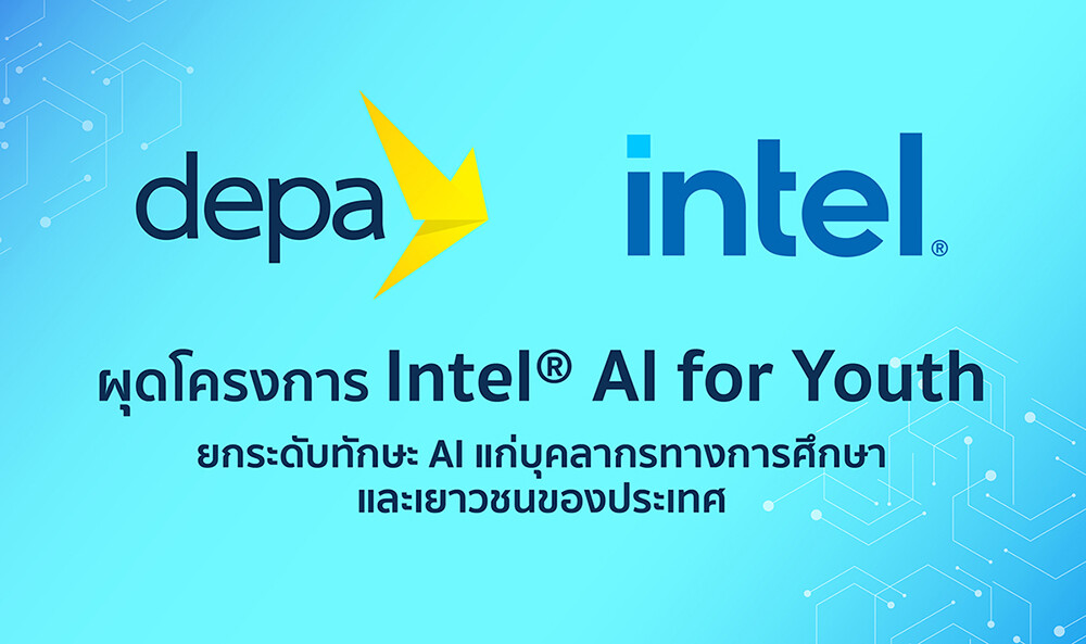 "ดีป้า" จับมือ "อินเทล" ผุดโครงการ Intel(R) AI for Youth ยกระดับทักษะ AI แก่บุคลากรทางการศึกษาและเยาวชนของประเทศ