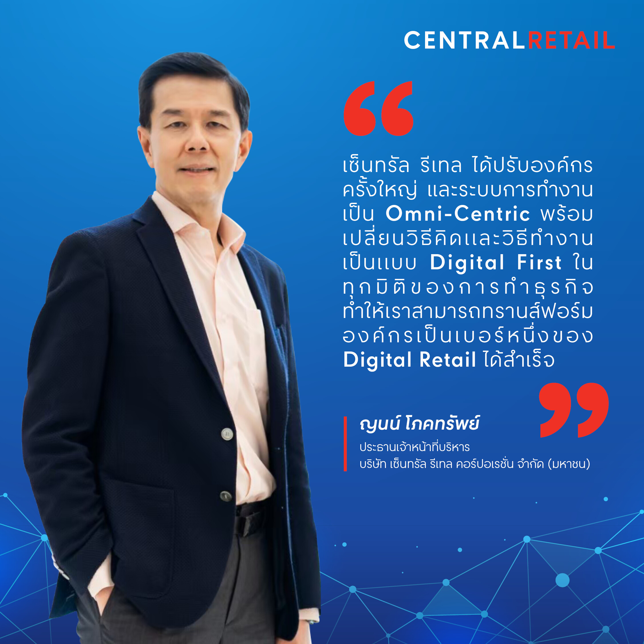 CRC ประกาศความสำเร็จ ทรานส์ฟอร์มองค์กร เป็นเบอร์หนึ่ง 'Digital First' และ 'Omni-Centric Retailer'