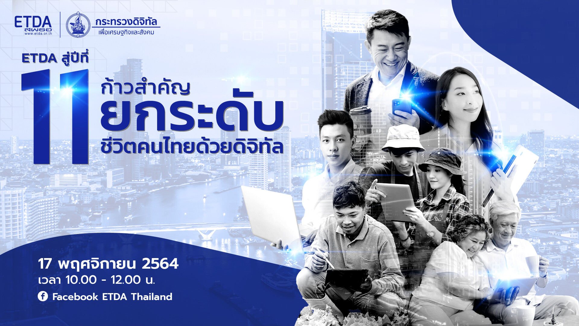 จัดใหญ่รับปีที่ 11! ETDA เตรียมเปิดผลความสำเร็จการขับเคลื่อนธุรกรรมออนไลน์ประเทศ พร้อมก้าวใหม่ ปี 65 ก้าวสำคัญของ "การยกระดับชีวิตคนไทยด้วยดิจิทัล"