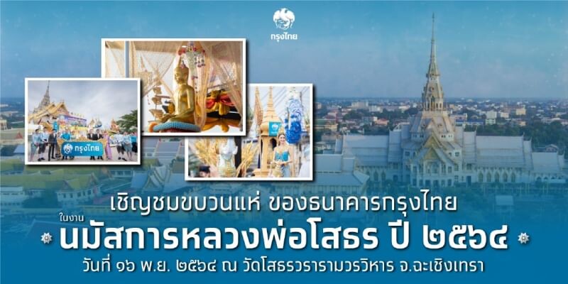 กรุงไทยเปิดตัว "แปดริ้วอีซี่การ์ด" พร้อมจัดขบวนแห่ยิ่งใหญ่ในงานประจำปีฉะเชิงเทรา
