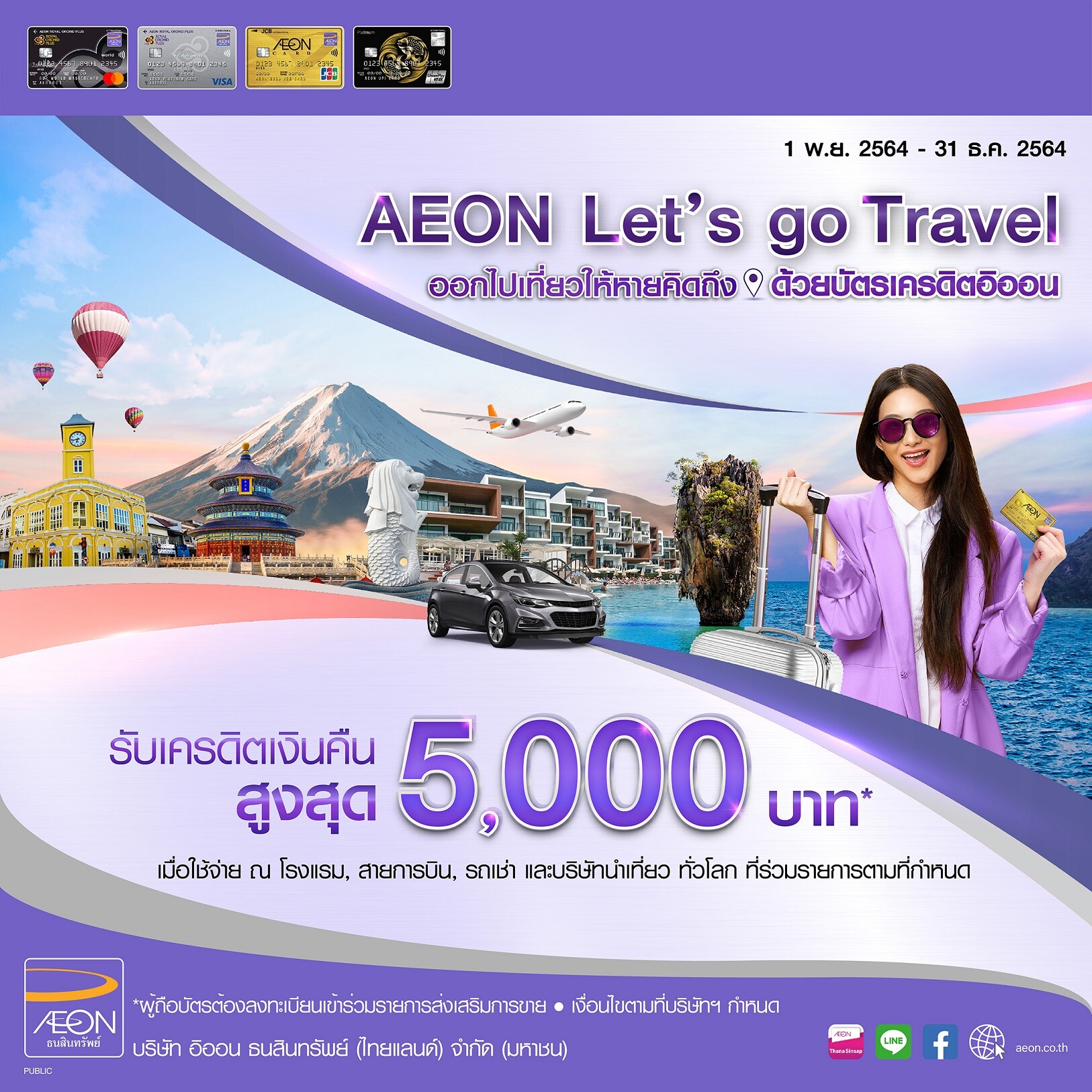 อิออน จัดแคมเปญ AEON Let's go Travel ต้อนรับเปิดประเทศ ด้วยเครดิตเงินคืนสูงสุด 5,000 บาท